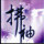 梦之@恋