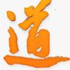 专业调理凶宅
