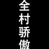 我哥是