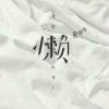 6 1 9小陈