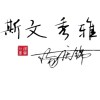 ^.^不受人待见的人^.^