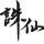 ·默述黑白·