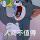 无恙