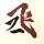 爱你一世