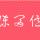 ℳ๓₯㎕ ♡❦₯㎕ζั͡✾