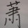 风动、尘染