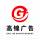 高錦廣告