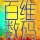 依然憶然