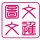 相隨（文進復印）
