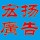 宏楊廣告