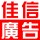 佳信廣告裝飾