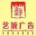 藝城廣告/林宜工藝