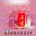 天真文化網(wǎng)絡(luò)傳媒