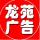 A1龍苑廣告圖文