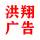 洪翔廣告