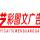 藝彩圖文廣告