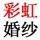 彩虹婚紗影樓