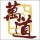 萬道設計