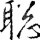 裴聰聰