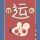 沁 夢(mèng)