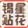 錫星貼花