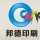 邦德印刷廣告