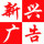 新興廣告