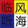 聽海