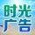 時(shí)光廣告