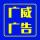 廣威廣告