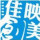 佳映創(chuàng)美