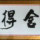 花名叫班長