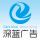 深藍廣告