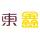 德州東鑫廣告雕刻