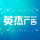 英杰廣告