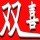 廣元雙喜01