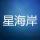 星海岸網(wǎng)銷供貨