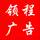 領(lǐng)程廣告