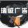 瑞誠廣告2號
