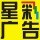   星彩廣告