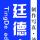 義烏兄弟（廷德）廣告噴畫
