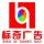 標(biāo)奇廣告設(shè)計