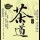 清風(fēng)緣林