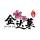 金達萊廣告