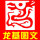龍基圖文(2)