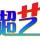 超藝廣告