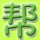 本幫幫主