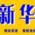 新華圖文①