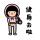 生人名單