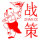 戰(zhàn)策品牌策略與研發(fā)創(chuàng)設(shè)計
